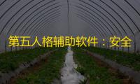 第五人格辅助软件	：安全高效提升实战技巧的实用指南