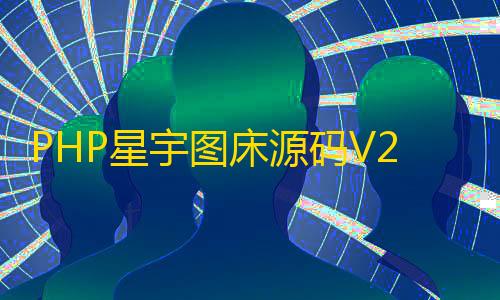 和平精英透视挂免费不封号PHP星宇图床源码V2.0(修复版)
