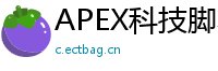 APEX科技脚本应用详解